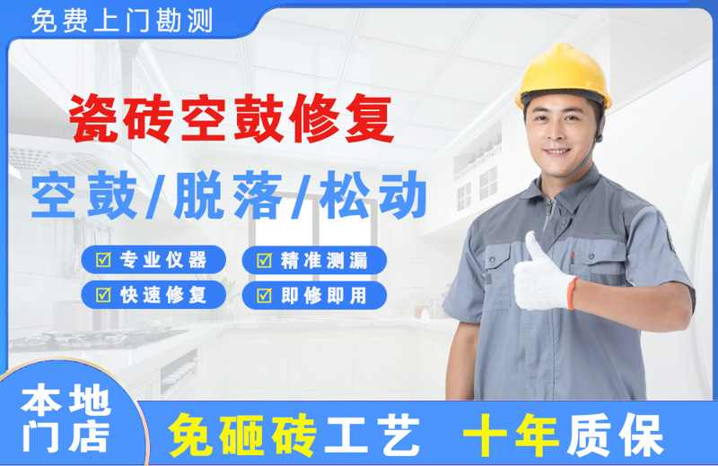 辽阳县瓷砖空鼓修复