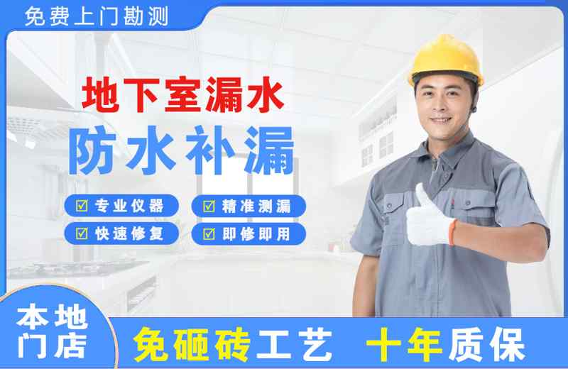 辽阳县地下室漏水维修